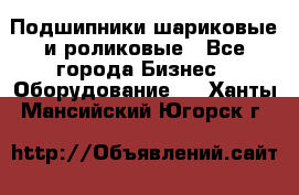 Подшипники шариковые и роликовые - Все города Бизнес » Оборудование   . Ханты-Мансийский,Югорск г.